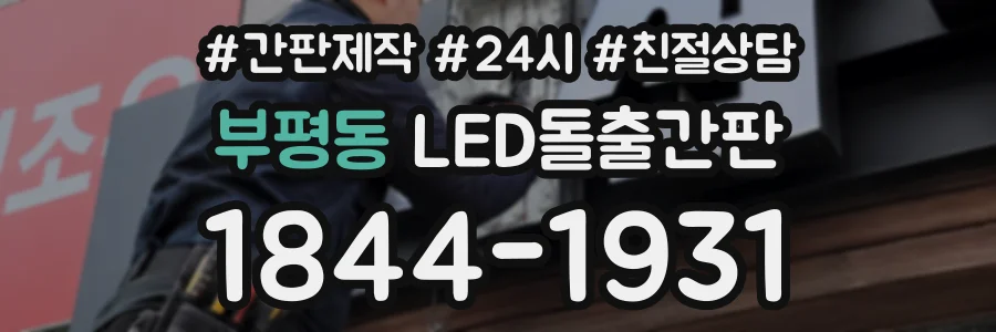 부평동 LED돌출간판 상담 전화 1844-1931