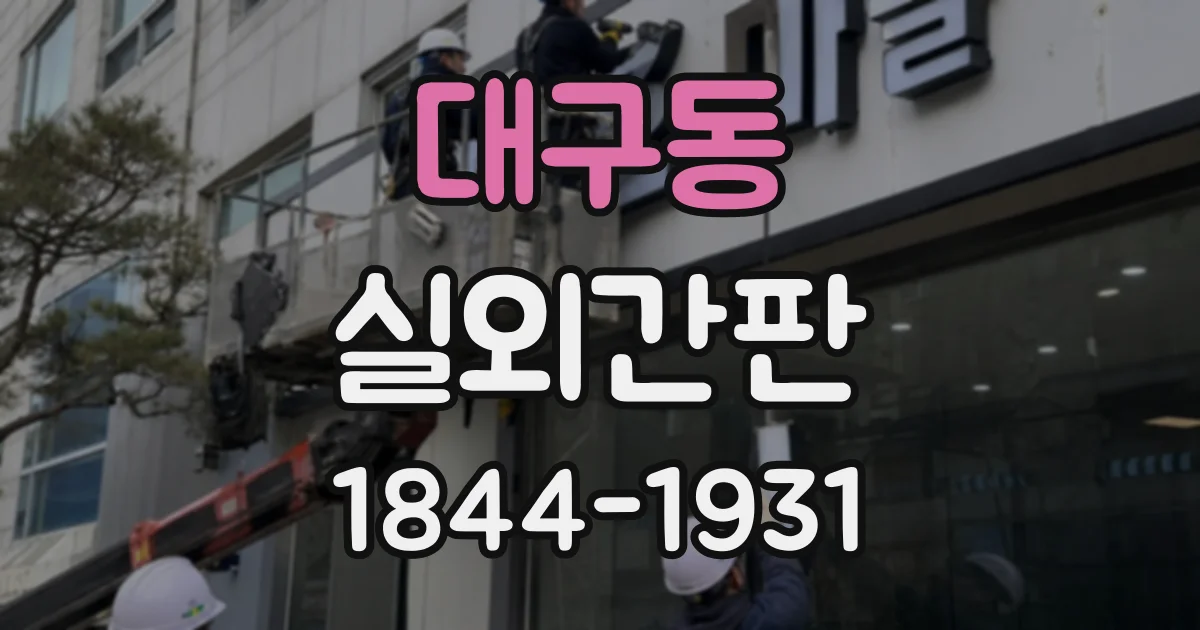 대구동 실외간판