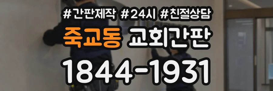 죽교동 교회간판 상담 전화 1844-1931