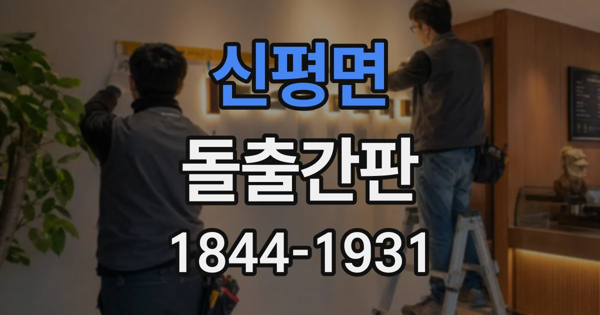 신평면 돌출간판