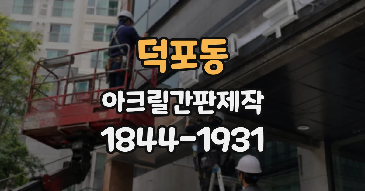 덕포동 아크릴간판제작