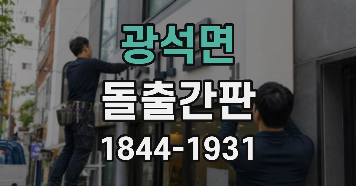 광석면 돌출간판