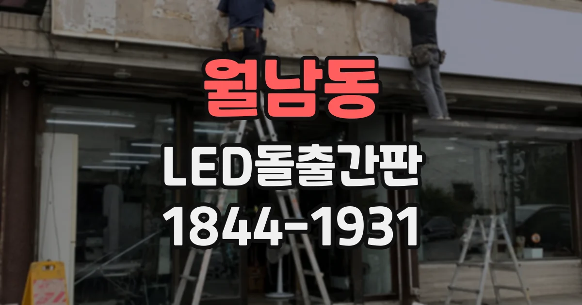 월남동 LED돌출간판