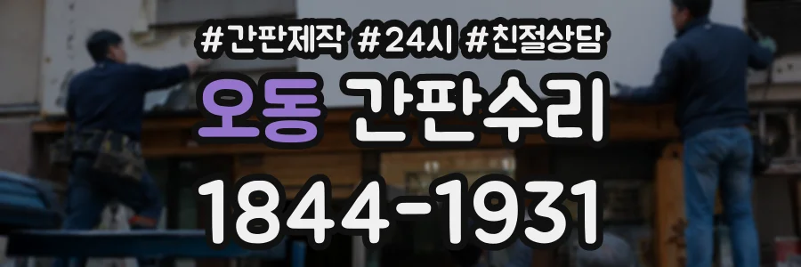 오동 간판수리 상담 전화 1844-1931