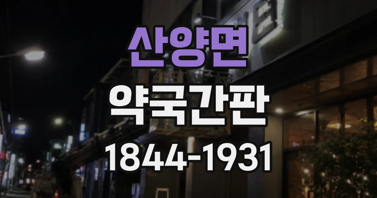 산양면 약국간판