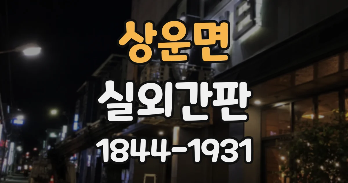 상운면 실외간판