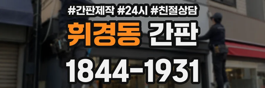 휘경동 간판