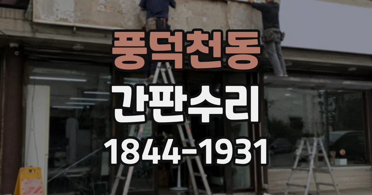 풍덕천동 간판수리