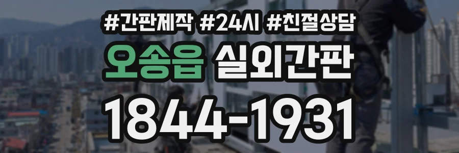 오송읍 실외간판 상담 전화 1844-1931