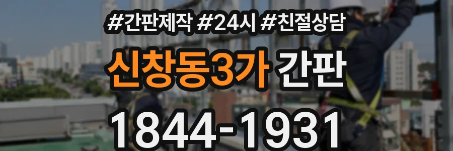 신창동3가 간판