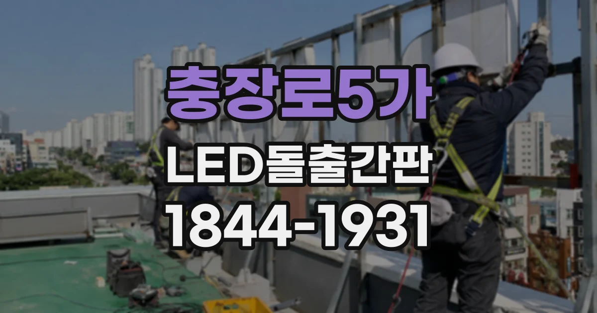충장로5가 LED돌출간판