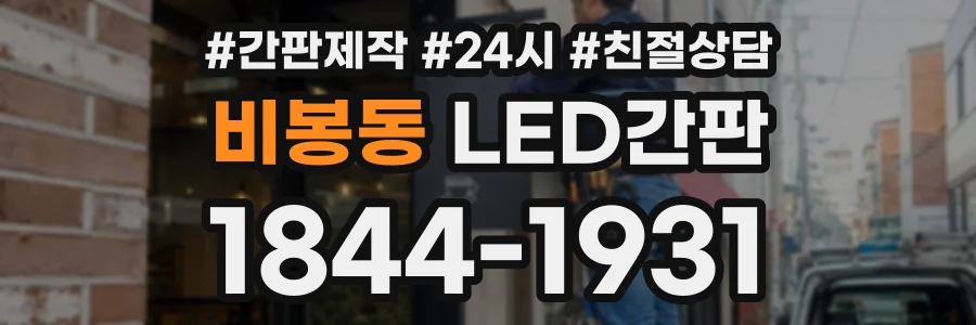 비봉동 LED간판 상담 전화 1844-1931