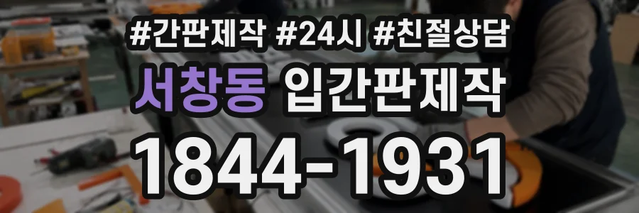 서창동 입간판제작 상담 전화 1844-1931