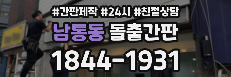 남통동 돌출간판 상담 전화 1844-1931