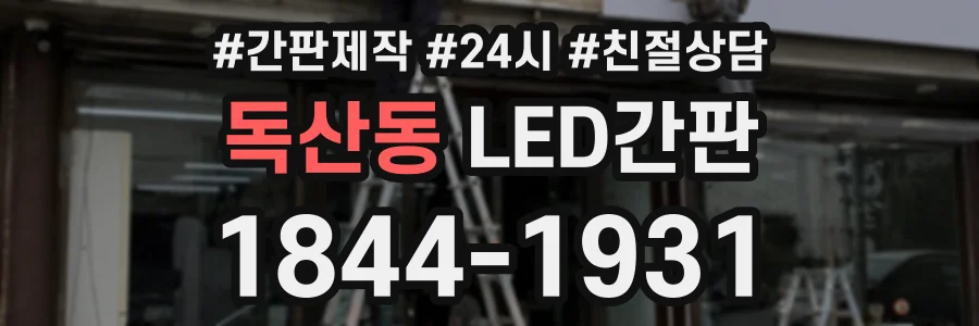 독산동 LED간판 상담 전화 1844-1931