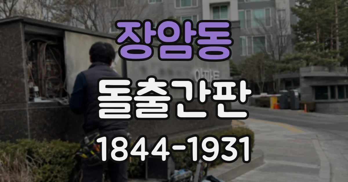 장암동 돌출간판