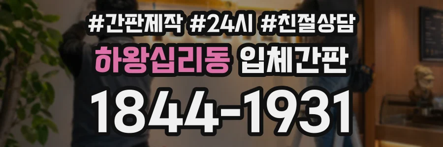 하왕십리동 입체간판 상담 전화 1844-1931
