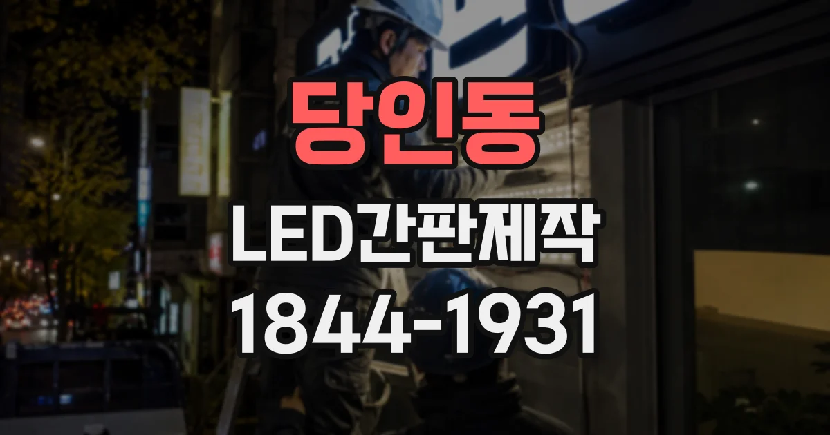 당인동 LED간판제작