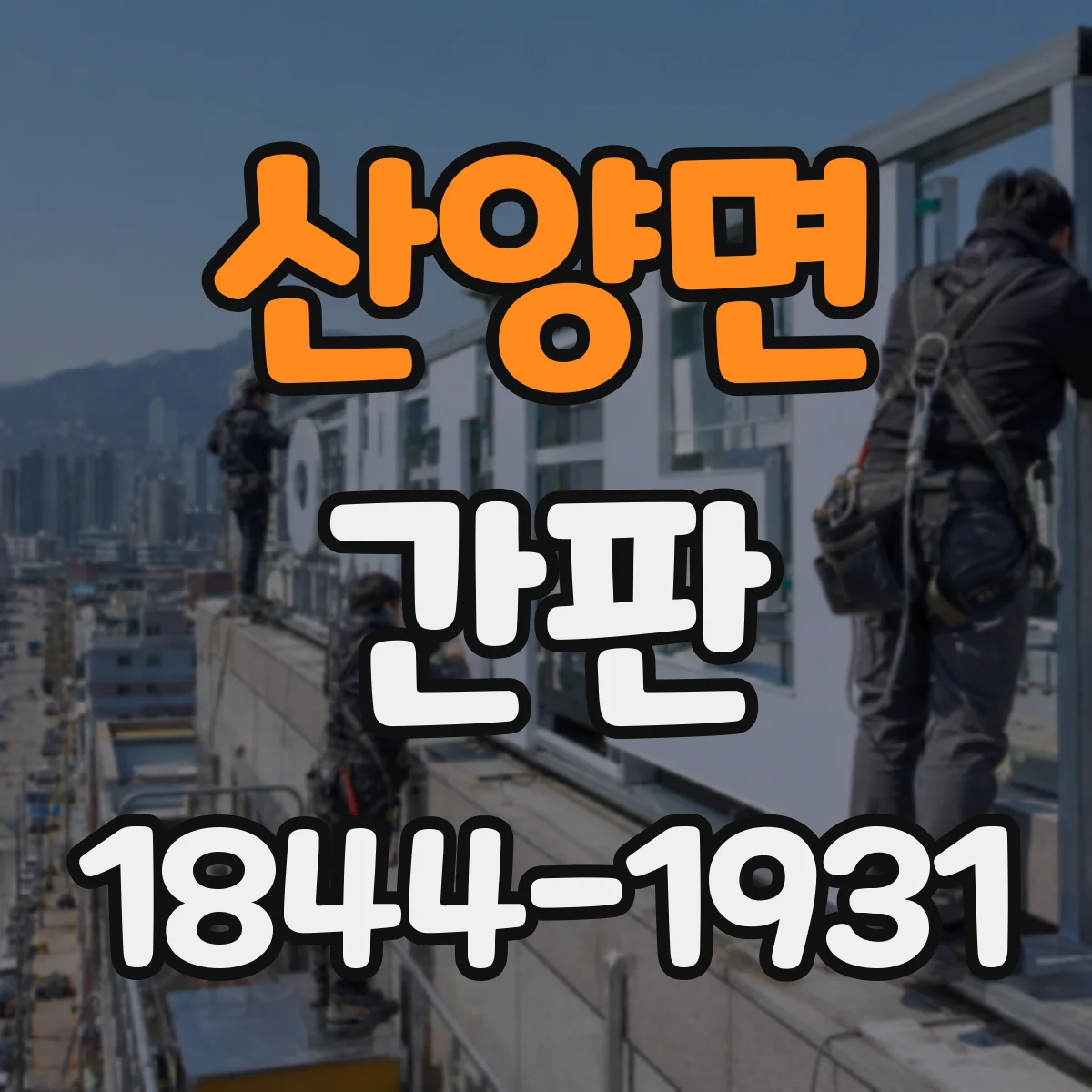 산양면 간판