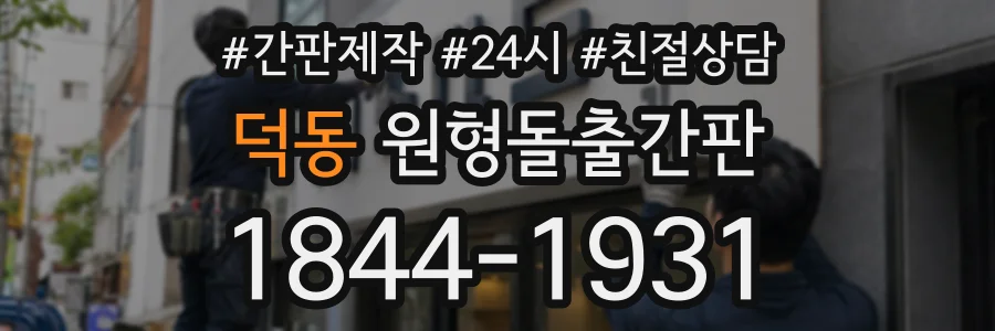 덕동 원형돌출간판 상담 전화 1844-1931