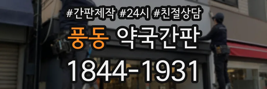 풍동 약국간판 상담 전화 1844-1931