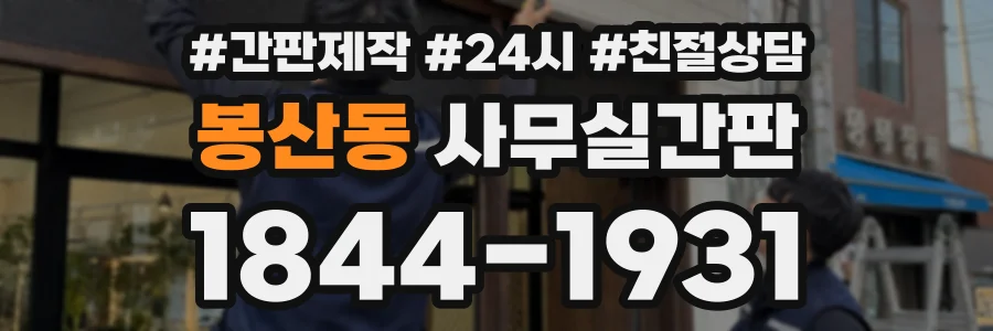 봉산동 사무실간판 상담 전화 1844-1931