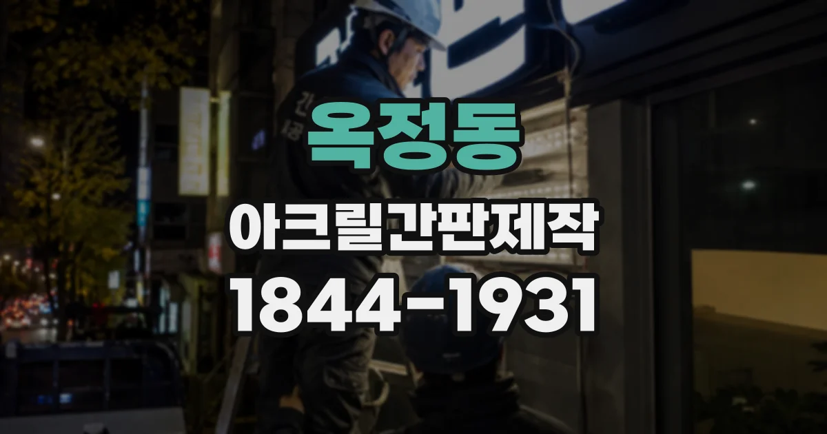 옥정동 아크릴간판제작