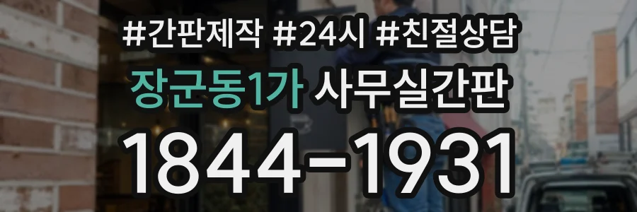 장군동1가 사무실간판 상담 전화 1844-1931