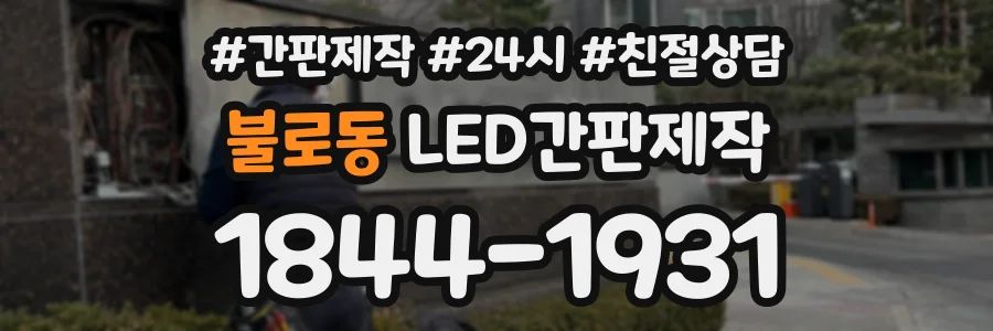 불로동 LED간판제작 상담 전화 1844-1931