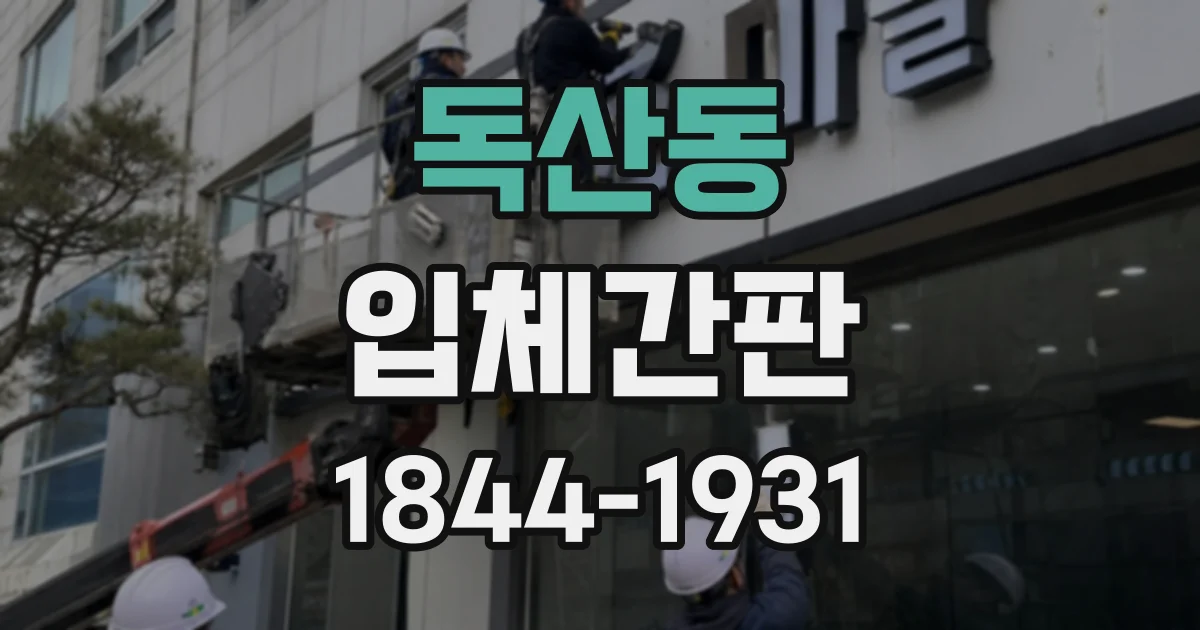 독산동 입체간판