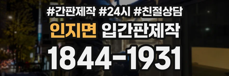 인지면 입간판제작 상담 전화 1844-1931