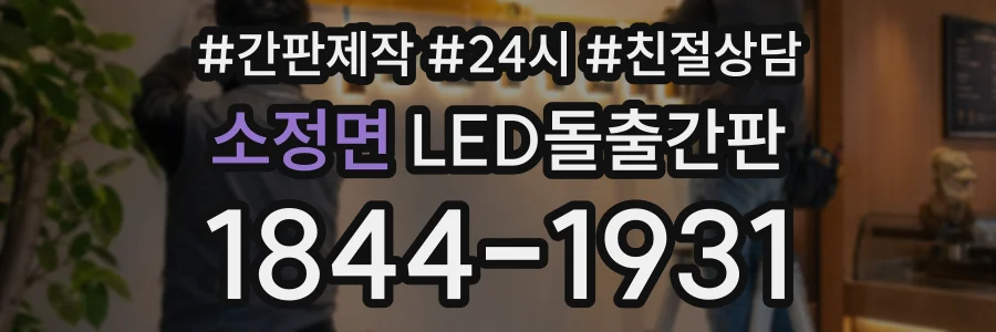 소정면 LED돌출간판 상담 전화 1844-1931