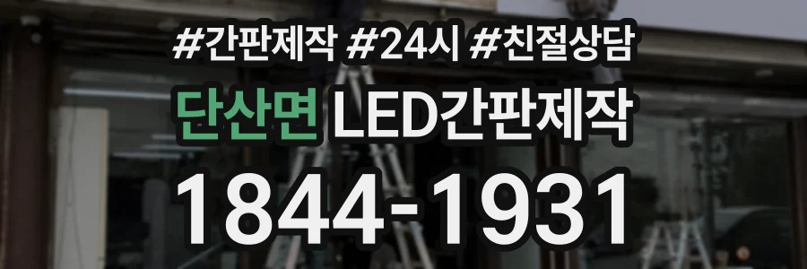 단산면 LED간판제작 상담 전화 1844-1931
