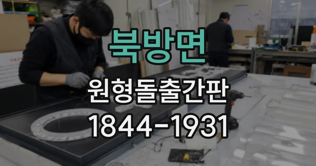 북방면 원형돌출간판