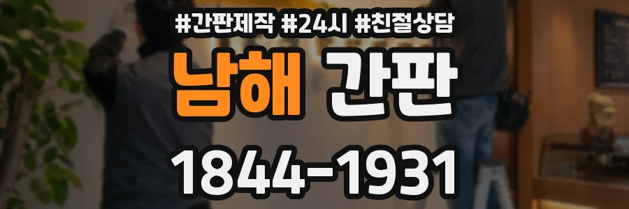 남해 간판
