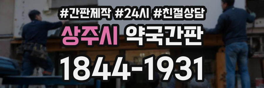 상주시 약국간판 상담 전화 1844-1931