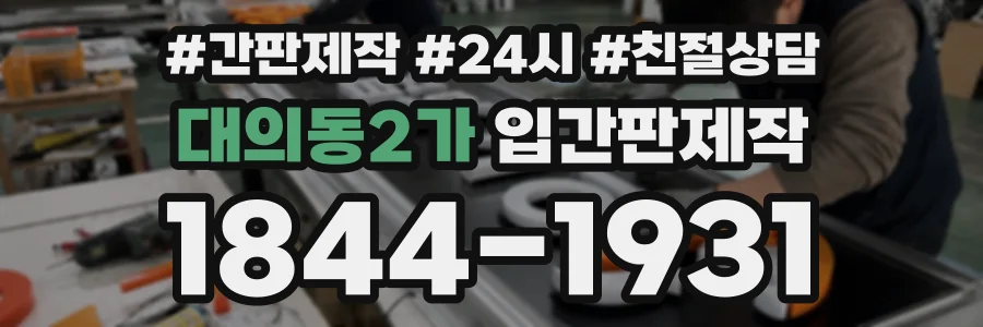 대의동2가 입간판제작 상담 전화 1844-1931