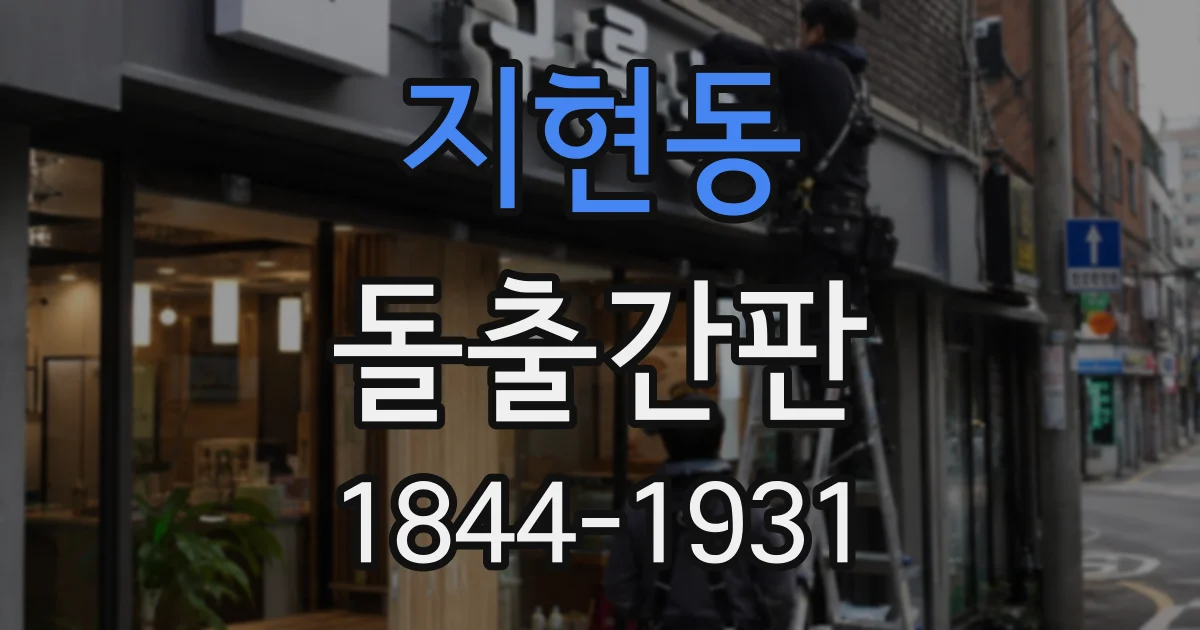 지현동 돌출간판