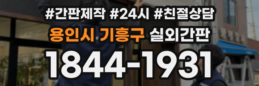 용인시 기흥구 실외간판 상담 전화 1844-1931