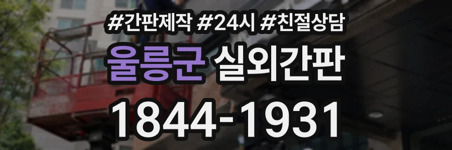 울릉군 실외간판 상담 전화 1844-1931