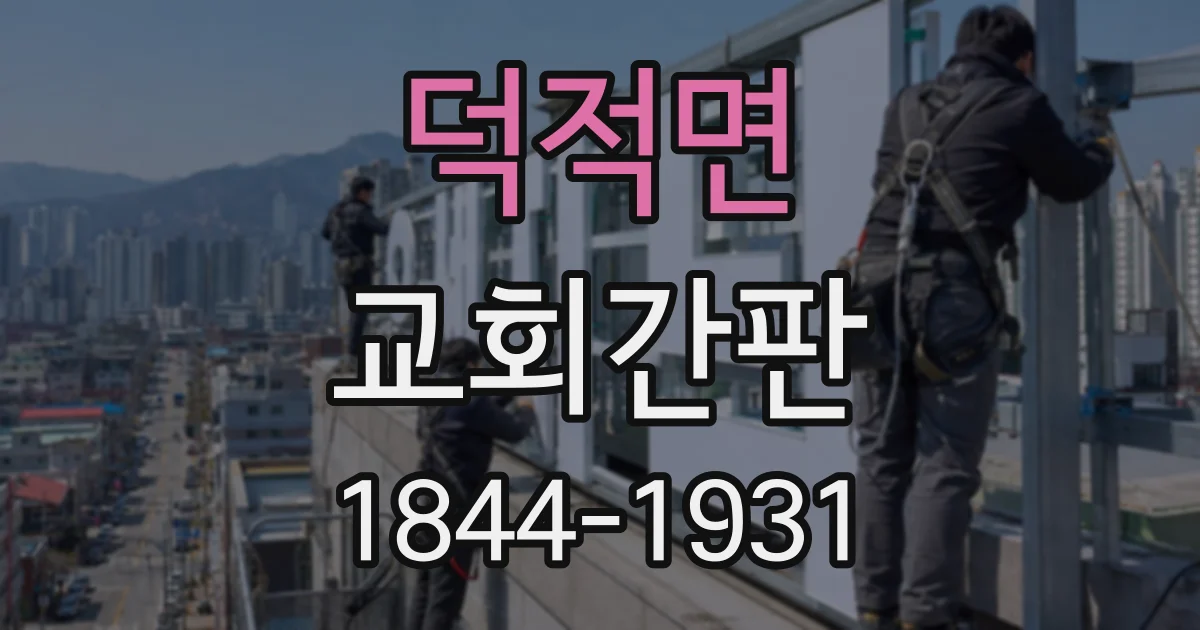 덕적면 교회간판