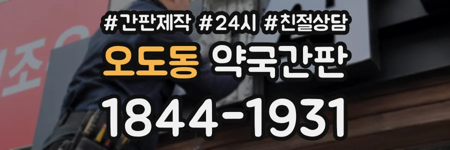 오도동 약국간판 상담 전화 1844-1931