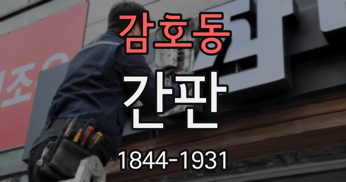 감호동 간판