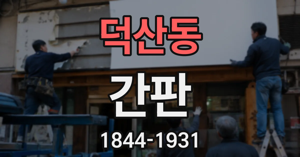 덕산동 간판