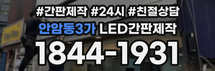 안암동3가 LED간판제작 상담 전화 1844-1931