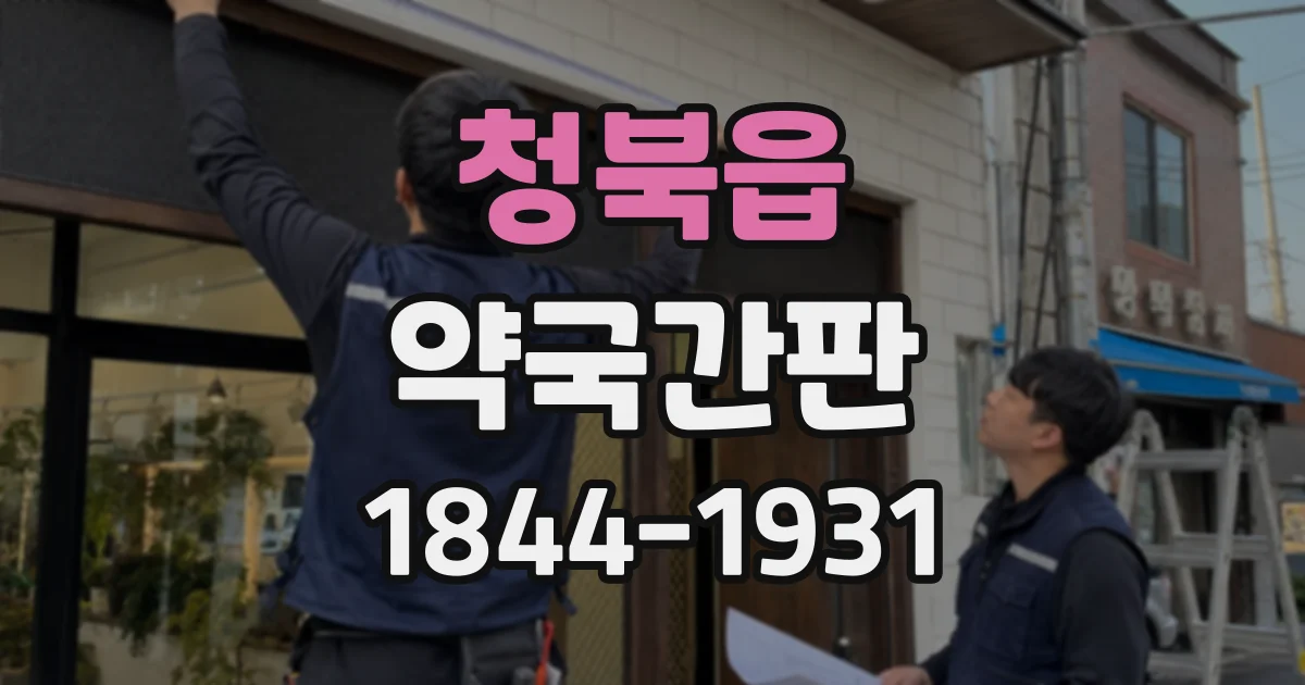 청북읍 약국간판