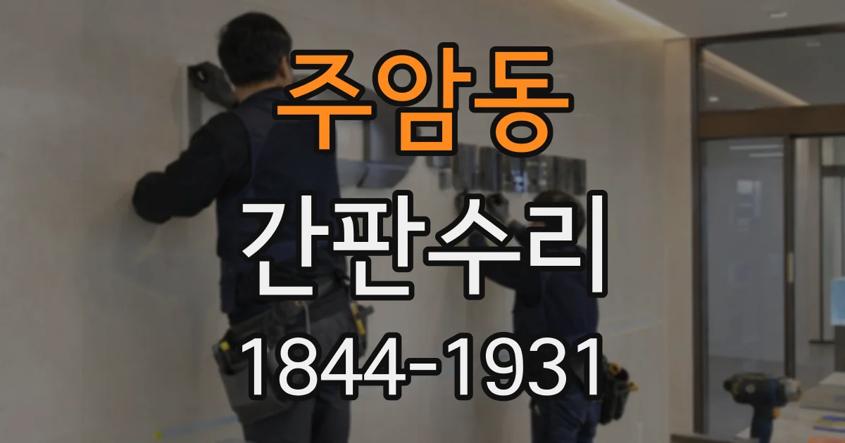 주암동 간판수리