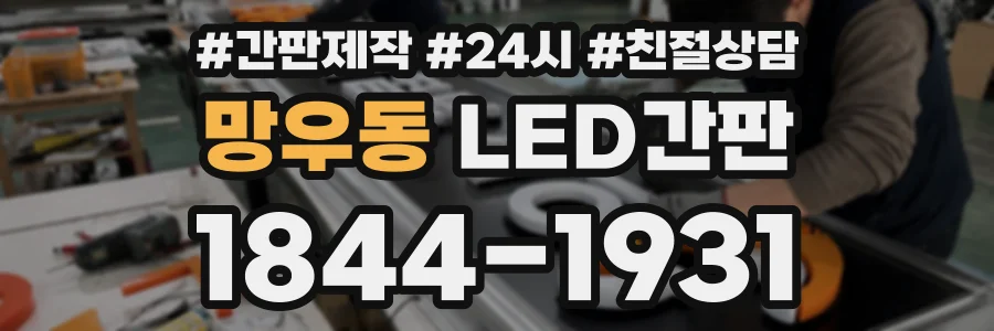 망우동 LED간판 상담 전화 1844-1931