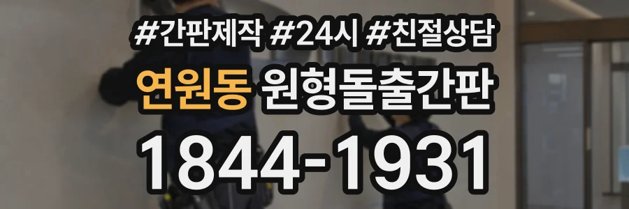 연원동 원형돌출간판 상담 전화 1844-1931