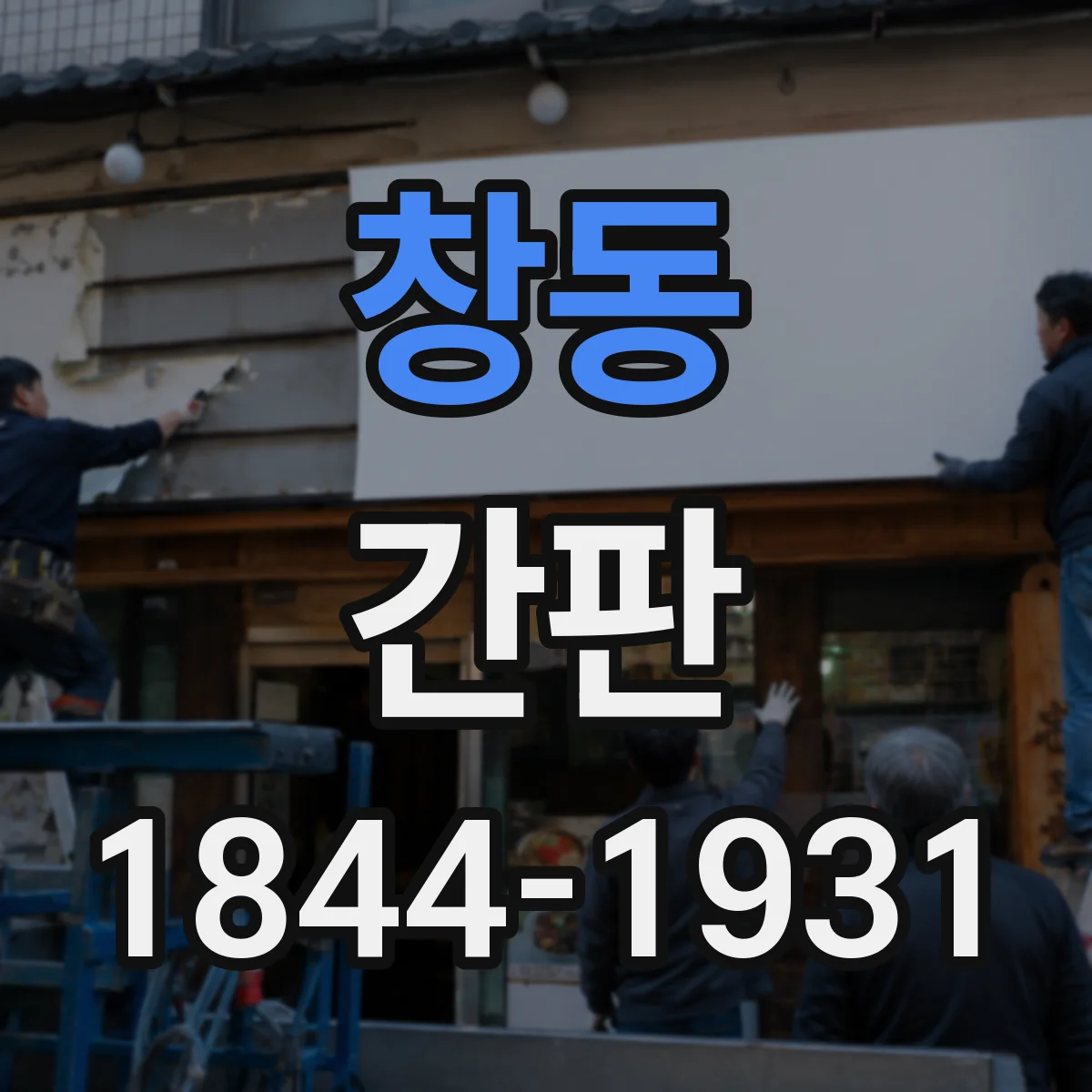 창동 간판